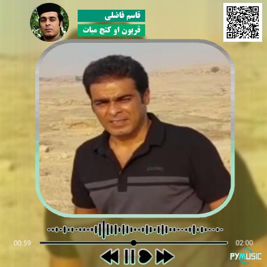 دانلود آهنگ قربون او کنج میات قاسم فاضلی
